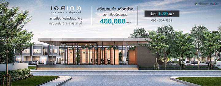 พรีวิวบ้าน เอส เกต กรุงเทพฯ-ปทุมธานี ทาวน์โฮมและอาคารพาณิชย์ ใกล้ถนนใหญ่ กาญจนาภิเษก พรีวิวบ้าน เอส เกต กรุงเทพฯ-ปทุมธานี ทาวน์โฮมและอาคารพาณิชย์ ใกล้ถนนใหญ่ กาญจนาภิเษก