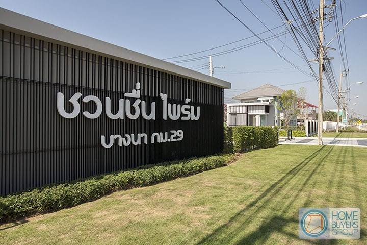 รีวิวบ้านเดี่ยว ชวนชื่น ไพร์ม บางนา กม.29 สไตล์โมเดิร์น