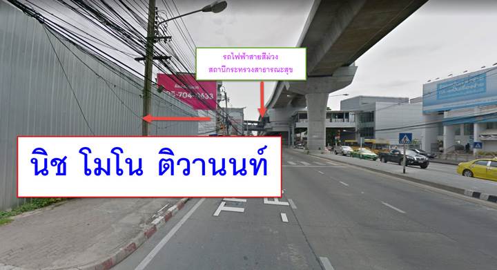 พรีวิวคอนโด นิช โมโน ติวานนท์ คอนโดไฮไรส์ ใกล้รถไฟฟ้าสายสีม่วง ราคาเริ่มต้น 2.1 ล้านบาท พรีวิวคอนโด นิช โมโน ติวานนท์ คอนโดไฮไรส์ ใกล้รถไฟฟ้าสายสีม่วง ราคาเริ่มต้น 2.1 ล้านบาท