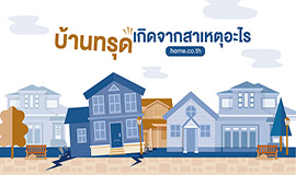 “บ้านทรุด” เกิดจากสาเหตุอะไร