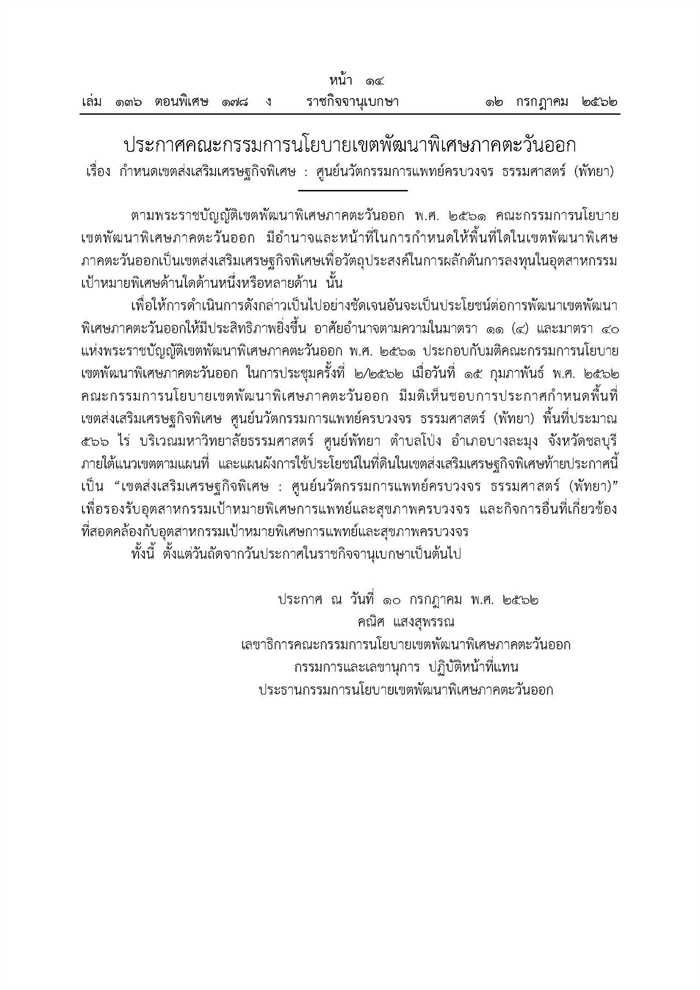 EEC ผุดศูนย์นวัตกรรมการแพทย์ครบวงจร ธรรมศาสตร์ (พัทยา) EEC ผุดศูนย์นวัตกรรมการแพทย์ครบวงจร ธรรมศาสตร์ (พัทยา)