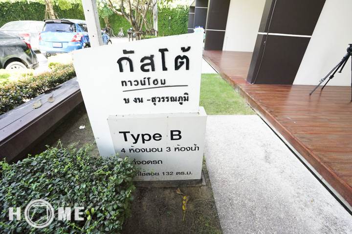 รีวิวทาวน์โฮม กัสโต้ ทาวน์โฮม บางนา-สุวรรณภูมิ รีวิวทาวน์โฮม กัสโต้ ทาวน์โฮม บางนา-สุวรรณภูมิ