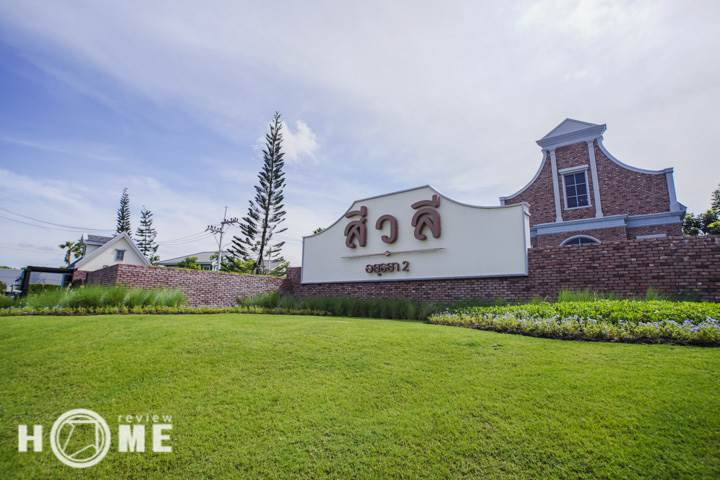 รีวิวบ้าน สีวลี อยุธยา 2 สไตล์ American Cottage รีวิวบ้าน สีวลี อยุธยา 2 สไตล์ American Cottage