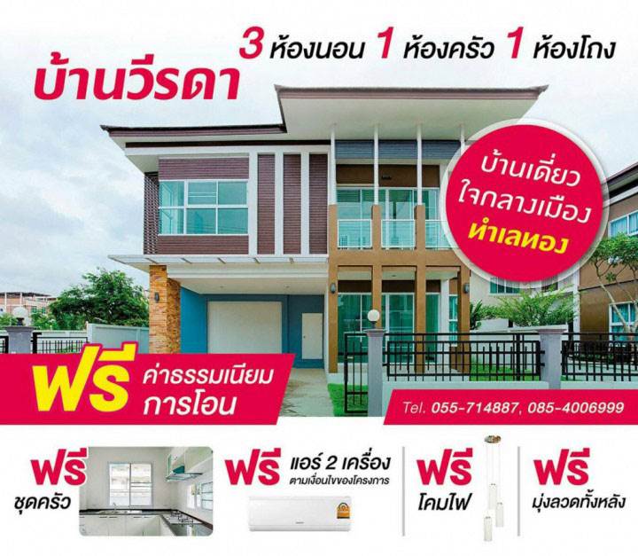 พรีวิวบ้านเดี่ยว วีรดาแลนด์ กำแพงเพชร บ้านเดี่ยวใจกลางเมือง สงบเงียบ เรียบง่าย พรีวิวบ้านเดี่ยว วีรดาแลนด์ กำแพงเพชร บ้านเดี่ยวใจกลางเมือง สงบเงียบ เรียบง่าย