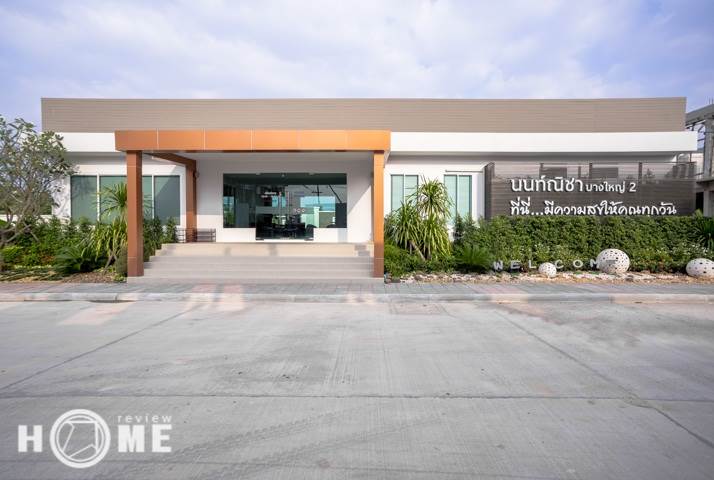 รีวิวบ้าน นนท์ณิชา บางใหญ่ 2 ใกล้ถนนใหญ่กาญจนาฯ เพียง 3 กม.