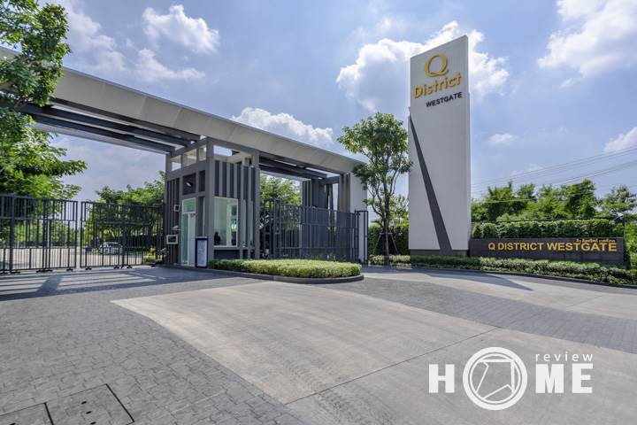 รีวิวบ้าน คิว ดิสทริค เวสต์เกต โครงการทาวน์โฮมและบ้านแฝด ระบบรักษาความปลอดภัยถึง 3 ชั้น รีวิวบ้าน คิว ดิสทริค เวสต์เกต โครงการทาวน์โฮมและบ้านแฝด ระบบรักษาความปลอดภัยถึง 3 ชั้น