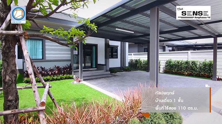 พรีวิวบ้าน เดอะเซนส์ อัมพวา จ.สมุทรสงคราม ห่างจากตลาดน้ำอัมพวา เพียง 5 นาที พรีวิวบ้าน เดอะเซนส์ อัมพวา จ.สมุทรสงคราม ห่างจากตลาดน้ำอัมพวา เพียง 5 นาที