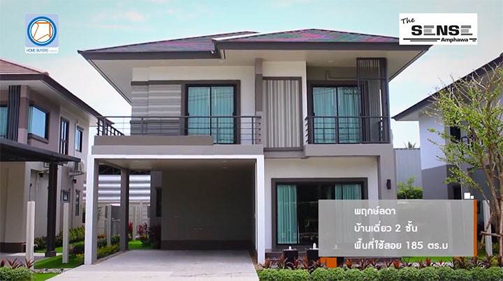 พรีวิวบ้าน เดอะเซนส์ อัมพวา จ.สมุทรสงคราม ห่างจากตลาดน้ำอัมพวา เพียง 5 นาที พรีวิวบ้าน เดอะเซนส์ อัมพวา จ.สมุทรสงคราม ห่างจากตลาดน้ำอัมพวา เพียง 5 นาที