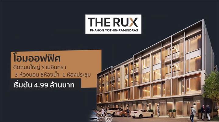 พรีวิวทาวน์โฮม เดอะรักซ์ พหลโยธิน-รามอินทรา 5 โฮมออฟฟิศติดถนนใหญ่ รามอินทรา พรีวิวทาวน์โฮม เดอะรักซ์ พหลโยธิน-รามอินทรา 5 โฮมออฟฟิศติดถนนใหญ่ รามอินทรา