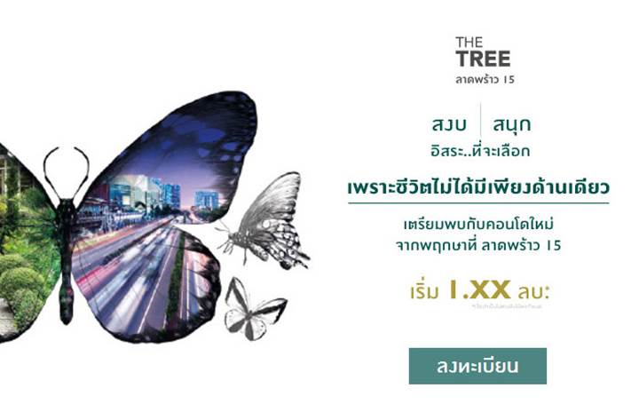 พรีวิวคอนโด เดอะ ทรี ลาดพร้าว 15 คอนโดใหม่จากพฤกษา เริ่มต้น 1 ล้านกว่าบาท