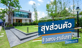 สุขส่วนตัว วงแหวน-รามอินทรา