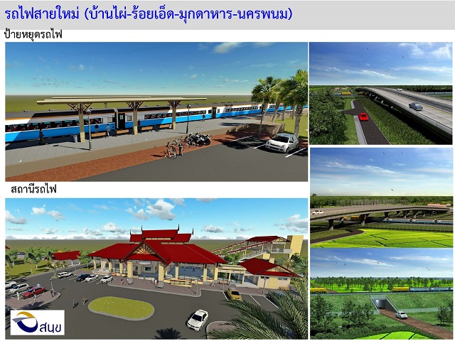 ผุดเส้นทางรถไฟสายใหม่ สายบ้านไผ่-มหาสารคาม-ร้อยเอ็ด-มุกดาหาร-นครพนม คาดเปิดให้บริการได้ปี68 ผุดเส้นทางรถไฟสายใหม่ สายบ้านไผ่-มหาสารคาม-ร้อยเอ็ด-มุกดาหาร-นครพนม คาดเปิดให้บริการได้ปี68