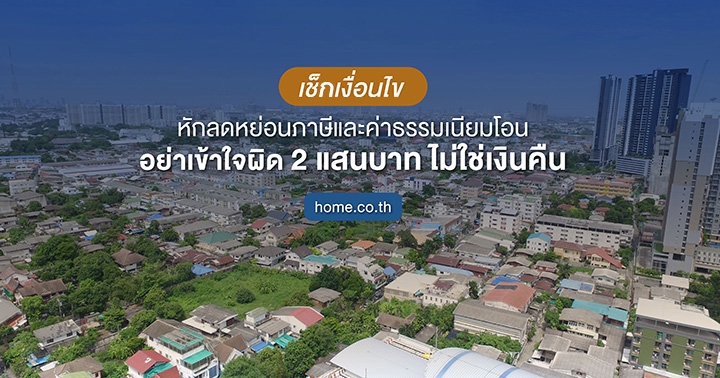 เช็กเงื่อนไขหักลดหย่อนภาษีและค่าธรรมเนียมโอน อย่าเข้าใจผิด 2 แสนบาทไม่ใช่เงินคืน เช็กเงื่อนไขหักลดหย่อนภาษีและค่าธรรมเนียมโอน อย่าเข้าใจผิด 2 แสนบาทไม่ใช่เงินคืน