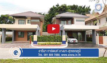 คลิปแนะนำบ้าน อารีนา การ์เดนท์ บางนา-สุวรรรณภูมิ
