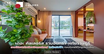 รีวิวทาวน์โฮม เดอะ คัลเลอร์ส รามอินทรา-หทัยราษฎร์ (The Colors Ramintra - Hathairat) พรีเมี่ยมทาวน์โฮมฟังก์ชั่นใหญ่ ที่มาพร้อมกับ Concept “Co-Activity” เพื่อตอบโจทย์ชีวิตรูปแบบใหม่ ใกล้รถไฟฟ้าสายสีชมพู