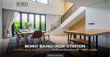 รีวิวทาวน์โฮมหลังใหญ่ โบโร่ บางอ้อ สเตชั่น (Boro Bang-Aor Station) พื้นที่ใช้สอยเทียบเท่าบ้านเดี่ยว เพิ่มฟังก์ชั่นพิเศษ Pocket Garden และ Pocket Courtyard ใกล้ถนนจรัญสนิทวงศ์ รถไฟฟ้า MRT บางอ้อ และทางด่วนศรีรัช