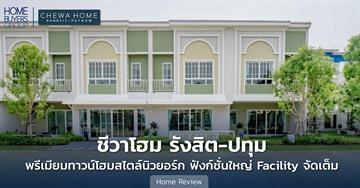 รีวิวทาวน์โฮม ชีวาโฮม รังสิต-ปทุม (Chewa Home รังสิต-ปทุม) พรีเมียมทาวน์โฮมสไตล์นิวยอร์ก เน้นพื้นที่ใช้สอยอย่างคุ้มค่า พร้อมส่วนกลางที่มาให้แบบจัดเต็มมาก