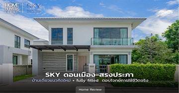 รีวิวบ้านเดี่ยว SKY ดอนเมือง-สรงประภา (SKY Donmueang-Songprapa ) ที่ออกแบบจากไลฟ์สไตล์การใช้ชีวิตจริง บน Location ที่ดีที่สุดแห่งหนึ่งของดอนเมือง-สรงประภา