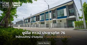รีวิวทาวน์โฮม ยูนิโอ ทาวน์ ประชาอุทิศ 76 (Unio Town Prachauthit 76) ใกล้ถนนใหญ่ ย่านชุมชน พื้นที่กว้างใช้งานได้จริง