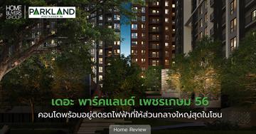 รีวิวคอนโด เดอะ พาร์คแลนด์ เพชรเกษม 56 ( The Parkland Phetkasem 56 ) ติดรถไฟฟ้าที่ให้ส่วนกลางใหญ่สุด เยอะสุด ในโซน