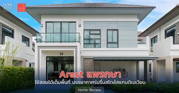 รีวิวบ้านเดี่ยว เอเรสท์ แพรกษา (Arest Prak-Sa) บ้านเดี่ยว 4 ห้องนอน ส่วนกลางใหญ่ ร่มรื่น ติดถนนแพรกษา ใกล้สิ่งอำนวยความสะดวก