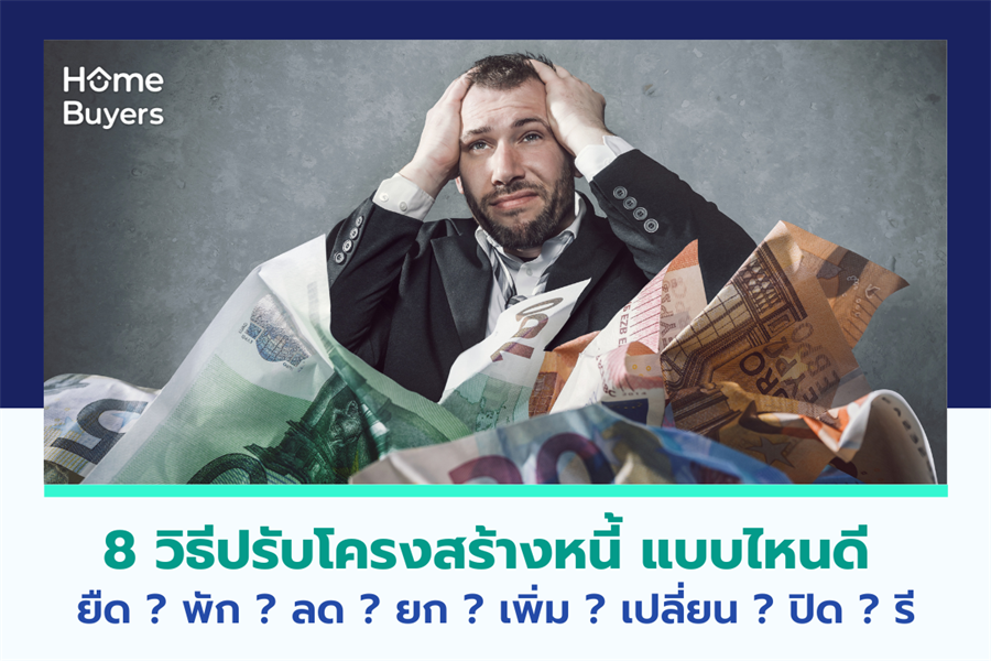 8 วิธีปรับโครงสร้างหนี้ แบบไหนดี ยืด ? พัก ? ลด ? ยก ? เพิ่ม ? เปลี่ยน ? ปิด ? รี 8 วิธีปรับโครงสร้างหนี้ แบบไหนดี ยืด ? พัก ? ลด ? ยก ? เพิ่ม ? เปลี่ยน ? ปิด ? รี