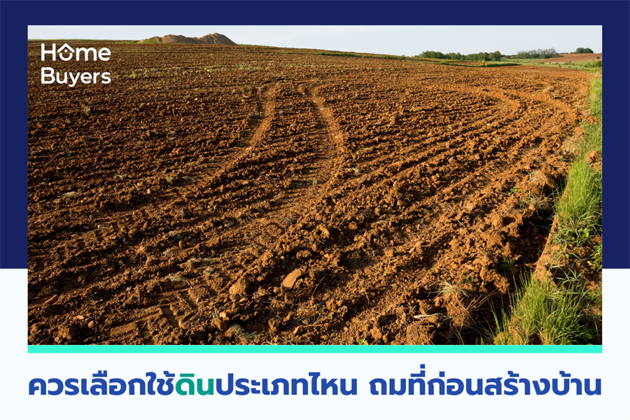ควรเลือกใช้ดินประเภทไหน ถมที่ก่อนสร้างบ้าน ควรเลือกใช้ดินประเภทไหน ถมที่ก่อนสร้างบ้าน