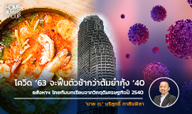 โควิด ’63 vs ต้มยำกุ้ง ’40 อสังหาฯ ไทยกับบทเรียนจากวิกฤติเศรษฐกิจปี 2540