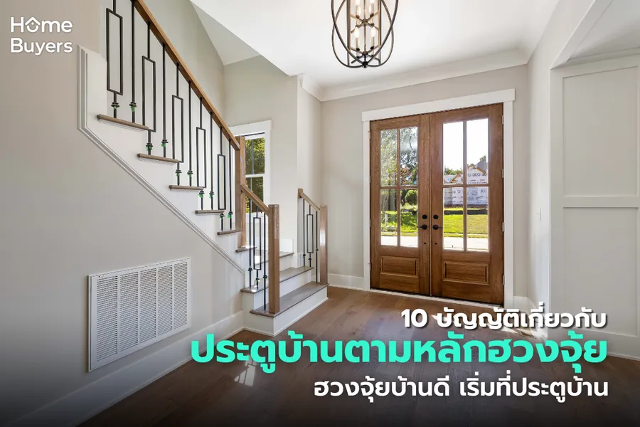 10 ข้อบัญญัติเกี่ยวกับประตูบ้านตามหลักฮวงจุ้ย 10 ข้อบัญญัติเกี่ยวกับประตูบ้านตามหลักฮวงจุ้ย