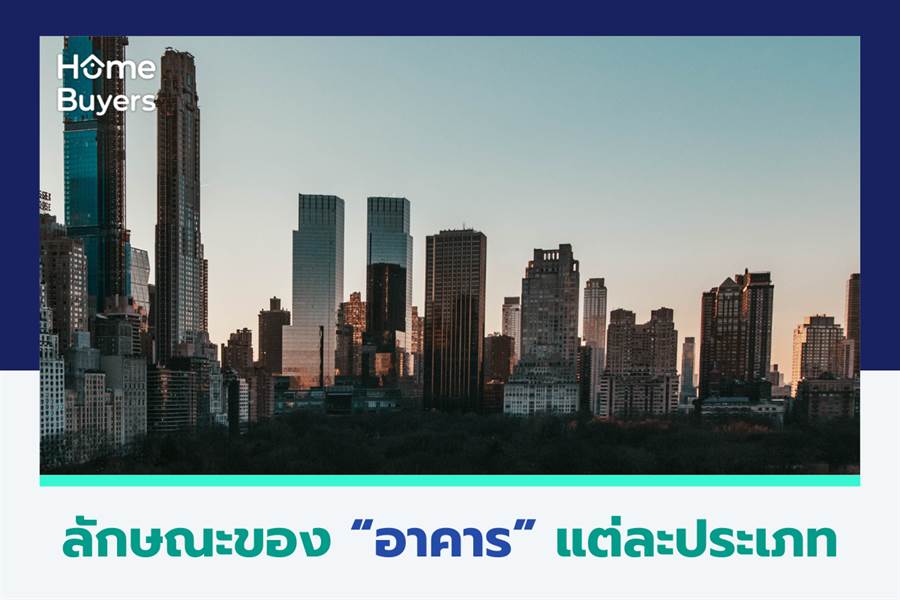 ลักษณะของ “อาคาร” แต่ละประเภท ลักษณะของ “อาคาร” แต่ละประเภท