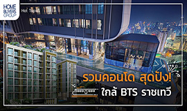 รวมคอนโด ใกล้ BTS ราชเทวี สุดหรู สุดปัง