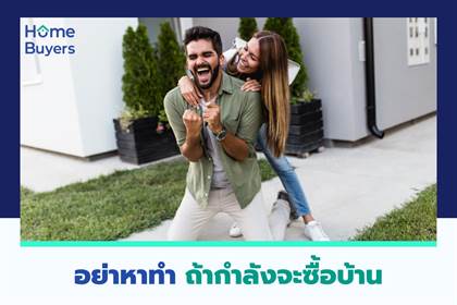 อย่าหาทำ ถ้ากำลังจะซื้อบ้าน