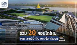 รวมคอนโดใหม่!! ใกล้MRT สายสีน้ำเงิน(บางซื่อ-ท่าพระ)  8 สถานี 20 โครงการ ใกล้ถนนใหญ่ วิวแม่น้ำ ราคาไม่แรง