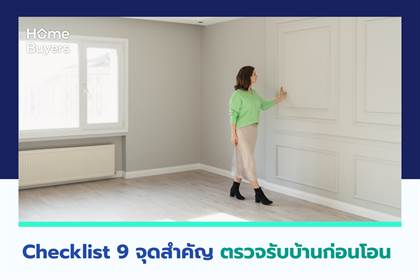 Checklist 9 จุดสำคัญ ตรวจรับบ้านก่อนโอน
