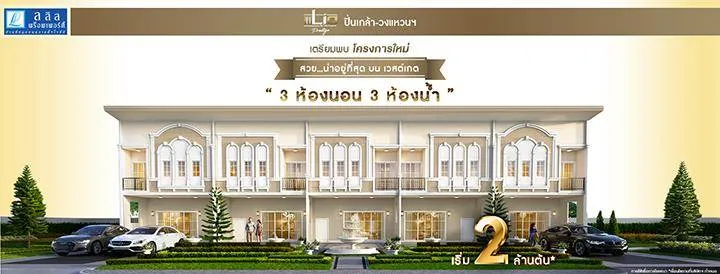 รวมทาวน์โฮมใหม่ กรุงเทพ - ปริมณฑล เริ่มต้นไม่เกิน 2 ล้าน ได้อยู่บ้านใกล้เมือง รวมทาวน์โฮมใหม่ กรุงเทพ - ปริมณฑล เริ่มต้นไม่เกิน 2 ล้าน ได้อยู่บ้านใกล้เมือง