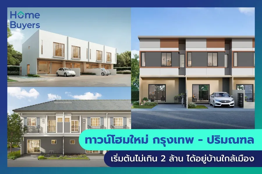 รวมทาวน์โฮมใหม่ กรุงเทพ - ปริมณฑล เริ่มต้นไม่เกิน 2 ล้าน ได้อยู่บ้านใกล้เมือง รวมทาวน์โฮมใหม่ กรุงเทพ - ปริมณฑล เริ่มต้นไม่เกิน 2 ล้าน ได้อยู่บ้านใกล้เมือง
