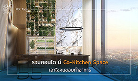 รวมคอนโด มี Co-Kitchen Space เอาใจคนชอบทำอาหาร