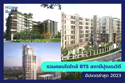 รวมคอนโดใกล้ BTS สถานีปุณณวิถี