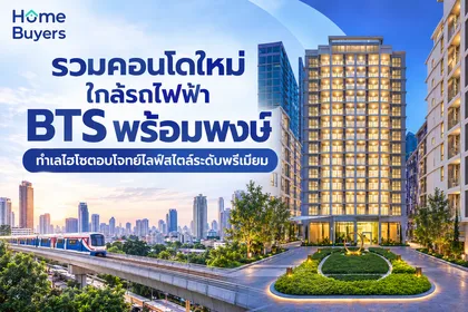 รวมคอนโดใหม่ ใกล้รถไฟฟ้า BTS พร้อมพงษ์ ทำเลไฮโซตอบโจทย์ไลฟ์สไตล์ระดับพรีเมียม