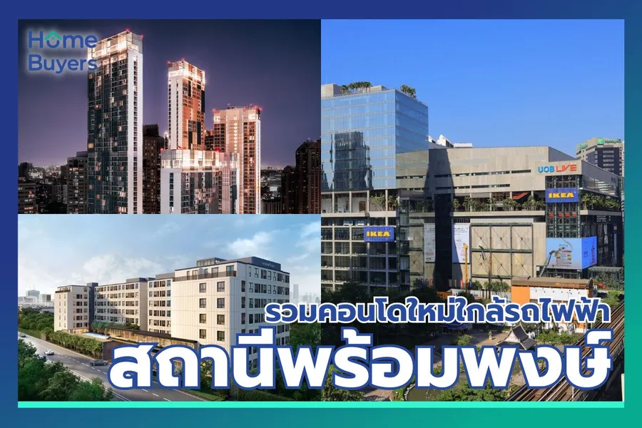 รวมคอนโดใหม่ ใกล้รถไฟฟ้า BTS พร้อมพงษ์ ทำเลไฮโซตอบโจทย์ไลฟ์สไตล์ระดับพรีเมียม รวมคอนโดใหม่ ใกล้รถไฟฟ้า BTS พร้อมพงษ์ ทำเลไฮโซตอบโจทย์ไลฟ์สไตล์ระดับพรีเมียม