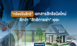 “ทรัพย์อิงสิทธิ” เอกสารสิทธิชนิดใหม่ ดีกว่า “สิทธิการเช่า” เยอะ