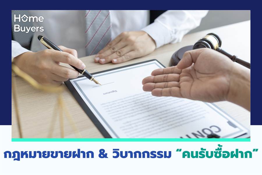 กฎหมายขายฝาก & วิบากกรรม “คนรับซื้อฝาก” กฎหมายขายฝาก & วิบากกรรม “คนรับซื้อฝาก”