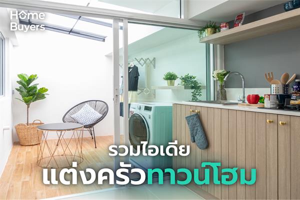 ไอเดีย แต่งครัวหลังบ้านทาวน์โฮมพื้นที่จำกัดให้สวยน่าใช้งาน