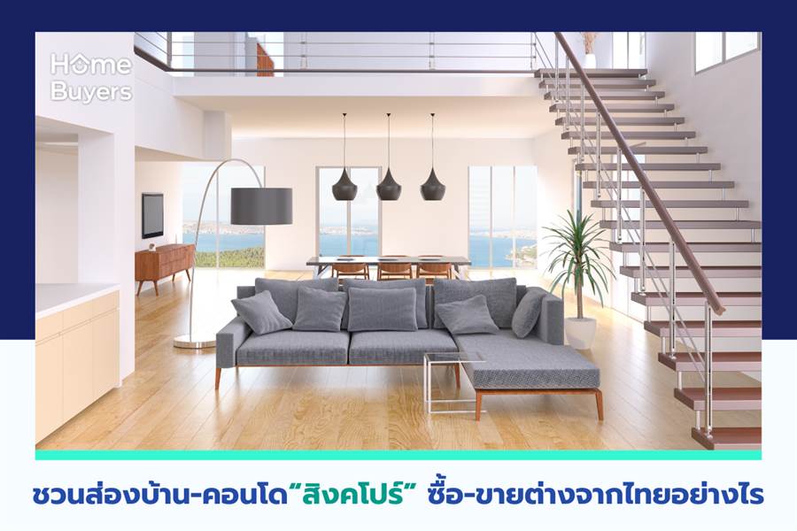 ชวนส่องบ้าน-คอนโด “สิงคโปร์” ซื้อ-ขายต่างจากไทยอย่างไร ชวนส่องบ้าน-คอนโด “สิงคโปร์” ซื้อ-ขายต่างจากไทยอย่างไร