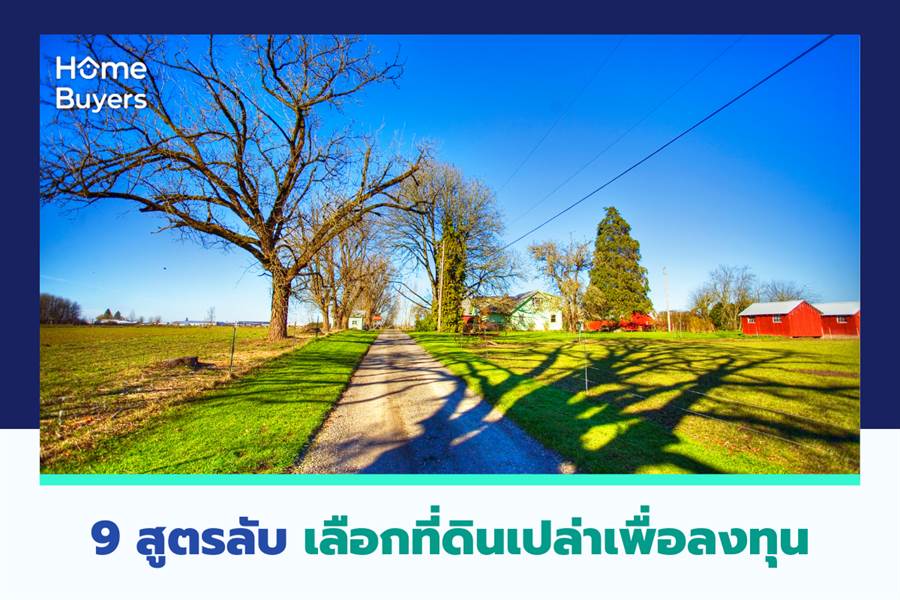 9 สูตรลับ เลือกที่ดินเปล่าเพื่อลงทุน 9 สูตรลับ เลือกที่ดินเปล่าเพื่อลงทุน
