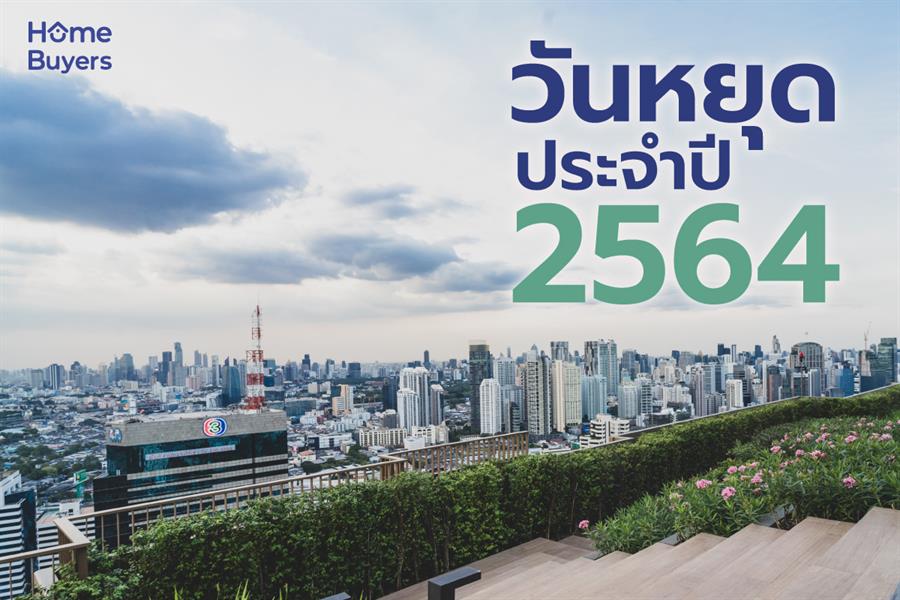 อัปเดต วันหยุดประจำปี 2564 อัปเดต วันหยุดประจำปี 2564