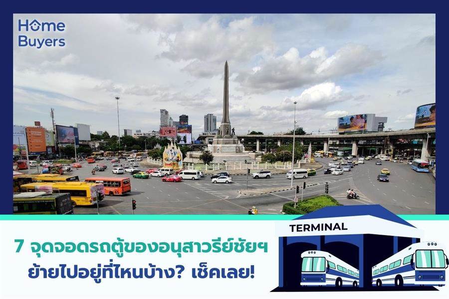 7 จุดจอดรถตู้ของอนุสาวรีย์ชัย ย้ายไปอยู่ที่ไหนบ้าง เช็คเลย!! 7 จุดจอดรถตู้ของอนุสาวรีย์ชัย ย้ายไปอยู่ที่ไหนบ้าง เช็คเลย!!