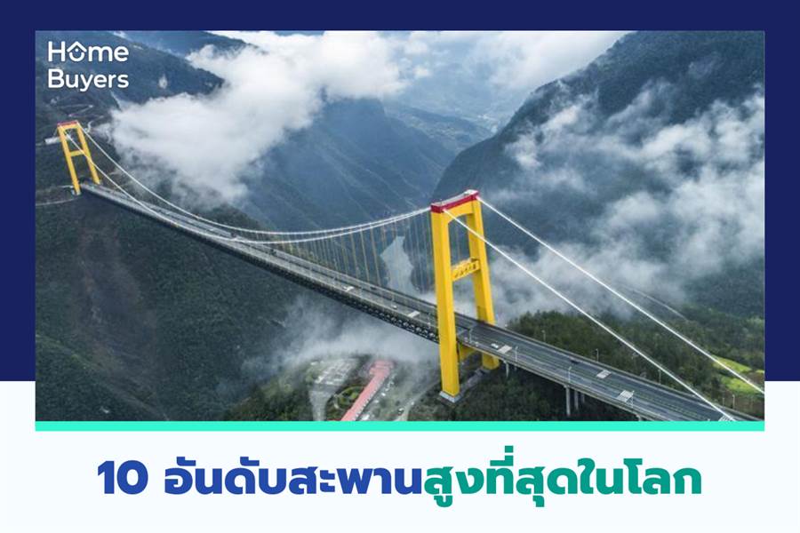 10 อันดับสะพานสูงที่สุดในโลก 10 อันดับสะพานสูงที่สุดในโลก