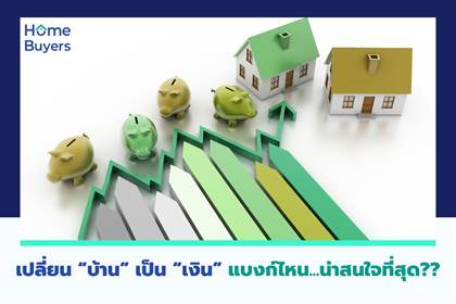เปลี่ยน “บ้าน” เป็น “เงิน” แบงก์ไหนน่าสนใจที่สุด??
