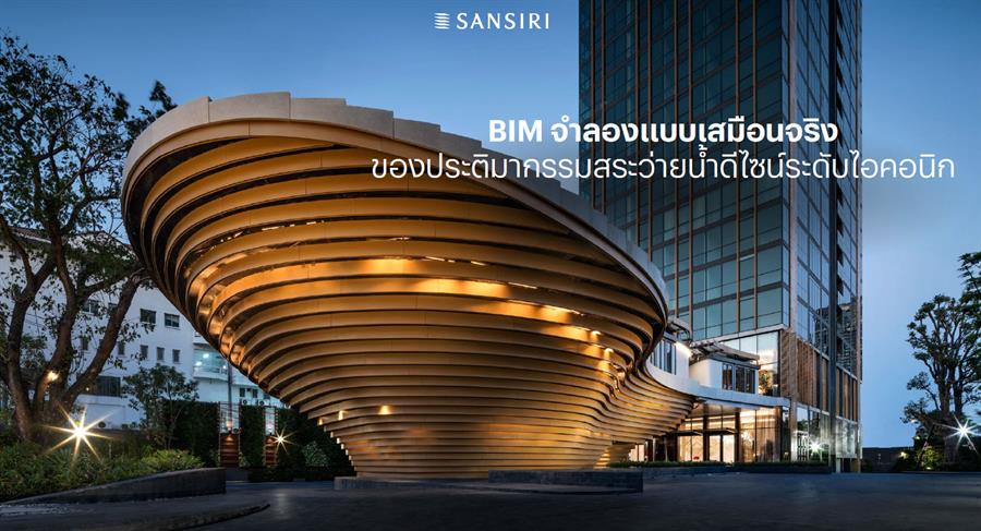 “แสนสิริ” ย้ำจุดแข็งผู้นำด้านเทคโนโลยี ดึงนวัตกรรมใหม่ควบคุม Time-Cast-Quality “แสนสิริ” ย้ำจุดแข็งผู้นำด้านเทคโนโลยี ดึงนวัตกรรมใหม่ควบคุม Time-Cast-Quality